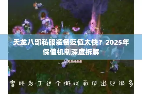 天龙八部私服装备贬值太快？2025年保值机制深度拆解