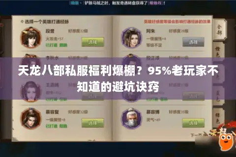 天龙八部私服福利爆棚？95%老玩家不知道的避坑诀窍