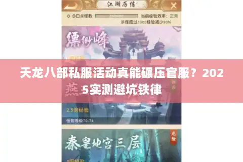 天龙八部私服活动真能碾压官服？2025实测避坑铁律