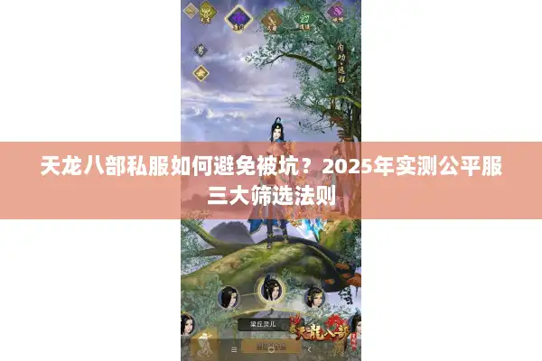 天龙八部私服如何避免被坑？2025年实测公平服三大筛选法则