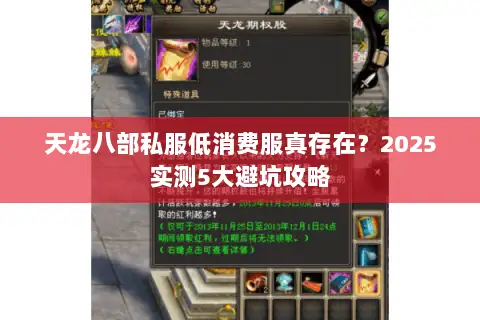 天龙八部私服低消费服真存在？2025实测5大避坑攻略