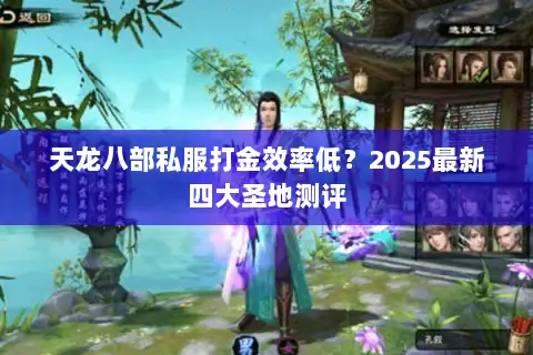 天龙八部私服打金效率低?2025最新四大圣地测评 天龙八部私服打金效率低?2025最新四大圣地测评