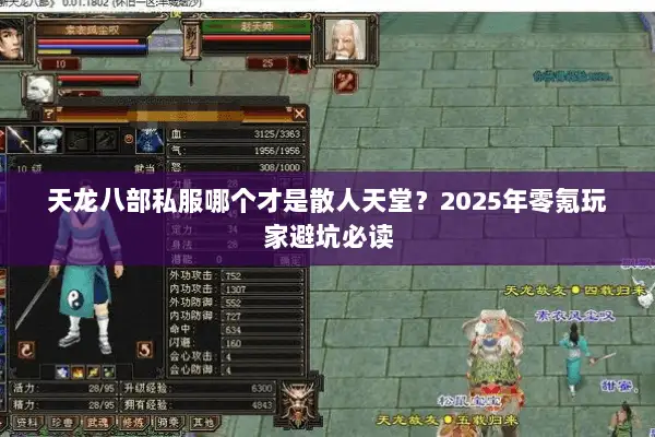 天龙八部私服哪个才是散人天堂？2025年零氪玩家避坑必读