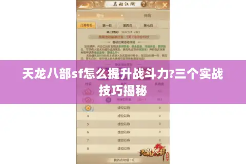天龙八部sf怎么提升战斗力?三个实战技巧揭秘