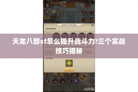 天龙八部sf怎么提升战斗力?三个实战技巧揭秘