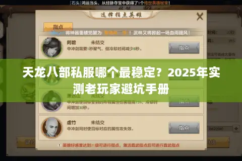 天龙八部私服哪个最稳定？2025年实测老玩家避坑手册