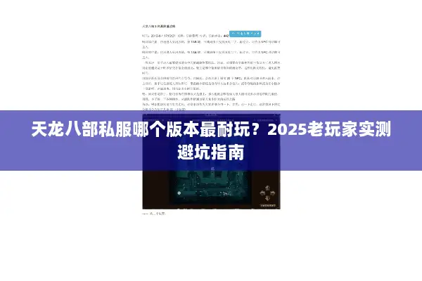 天龙八部私服哪个版本最耐玩？2025老玩家实测避坑指南