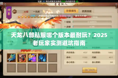 天龙八部私服哪个版本最耐玩？2025老玩家实测避坑指南
