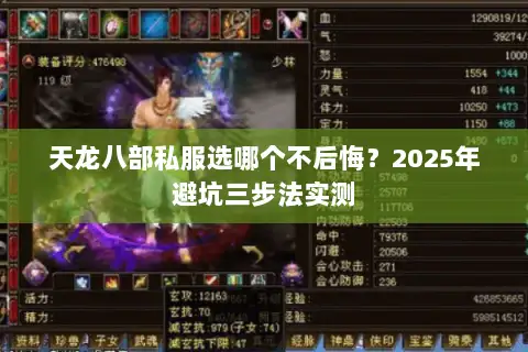 天龙八部私服选哪个不后悔?2025年避坑三步法实测 天龙八部私服选哪个不后悔?2025年避坑三步法实测