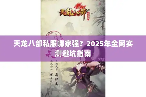 天龙八部私服哪家强？2025年全网实测避坑指南
