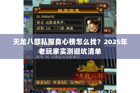 天龙八部私服良心榜怎么找?2025年老玩家实测避坑清单 天龙八部私服良心榜怎么找?2025年老玩家实测避坑清单