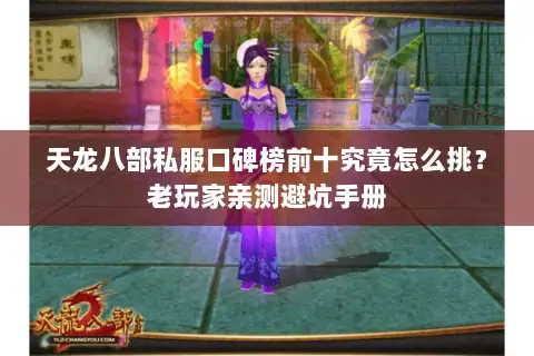 天龙八部私服口碑榜前十究竟怎么挑?老玩家亲测避坑手册 天龙八部私服口碑榜前十究竟怎么挑?老玩家亲测避坑手册