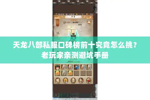 天龙八部私服口碑榜前十究竟怎么挑?老玩家亲测避坑手册 天龙八部私服口碑榜前十究竟怎么挑?老玩家亲测避坑手册