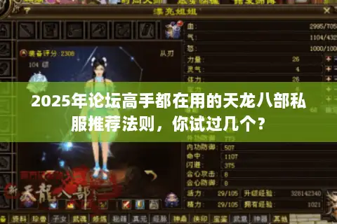 2025年论坛高手都在用的天龙八部私服推荐法则,你试过几个? 2025年论坛高手都在用的天龙八部私服推荐法则,你试过几个?