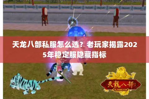 天龙八部私服怎么选?老玩家揭露2025年稳定服隐藏指标 天龙八部私服怎么选?老玩家揭露2025年稳定服隐藏指标