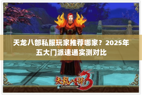 天龙八部私服玩家推荐哪家?2025年五大门派速通实测对比 天龙八部私服玩家推荐哪家?2025年五大门派速通实测对比