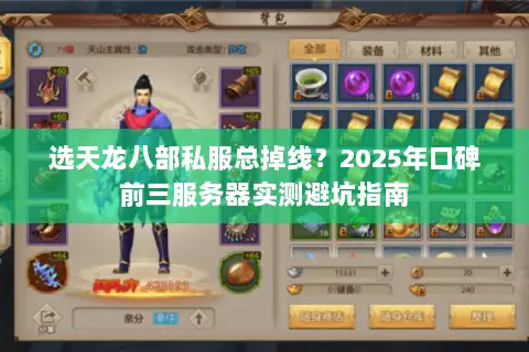 选天龙八部私服总掉线？2025年口碑前三服务器实测避坑指南