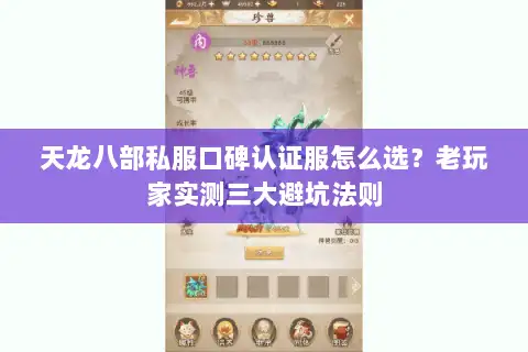 天龙八部私服口碑认证服怎么选？老玩家实测三大避坑法则