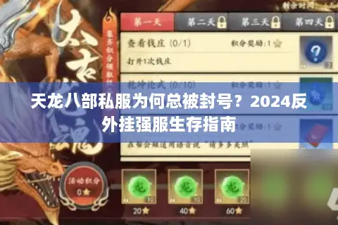 天龙八部私服为何总被封号?2024反外挂强服生存指南 天龙八部私服为何总被封号?2024反外挂强服生存指南