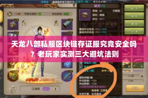 天龙八部私服区块链存证服究竟安全吗?老玩家实测三大避坑法则 天龙八部私服区块链存证服究竟安全吗?老玩家实测三大避坑法则