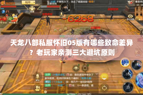 天龙八部私服怀旧05版有哪些致命差异?老玩家亲测三大避坑原则 天龙八部私服怀旧05版有哪些致命差异?老玩家亲测三大避坑原则