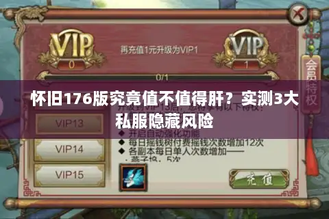怀旧176版究竟值不值得肝？实测3大私服隐藏风险