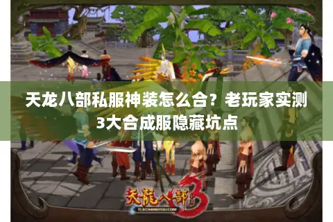 天龙八部私服神装怎么合？老玩家实测3大合成服隐藏坑点