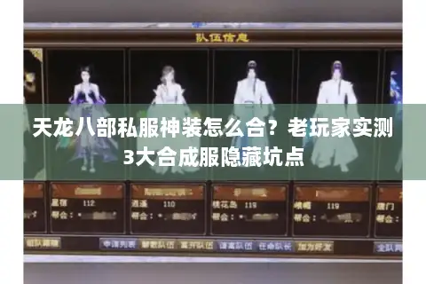 天龙八部私服神装怎么合？老玩家实测3大合成服隐藏坑点