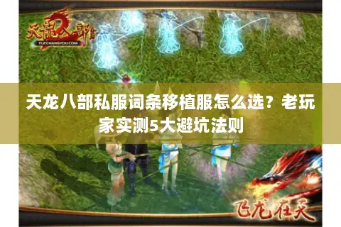 天龙八部私服词条移植服怎么选?老玩家实测5大避坑法则 天龙八部私服词条移植服怎么选?老玩家实测5大避坑法则