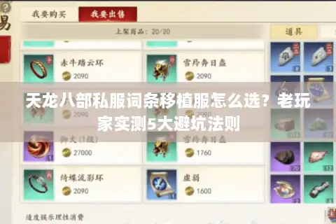 天龙八部私服词条移植服怎么选?老玩家实测5大避坑法则 天龙八部私服词条移植服怎么选?老玩家实测5大避坑法则