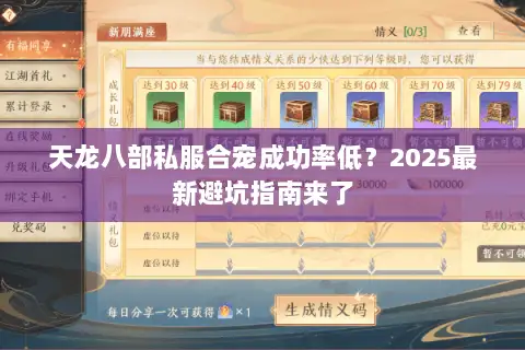 天龙八部私服合宠成功率低？2025最新避坑指南来了
