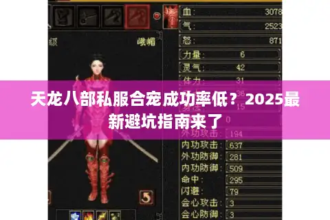 天龙八部私服合宠成功率低？2025最新避坑指南来了