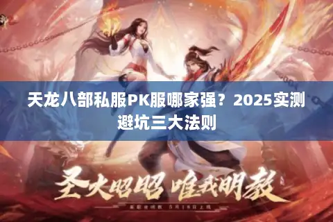 天龙八部私服PK服哪家强？2025实测避坑三大法则