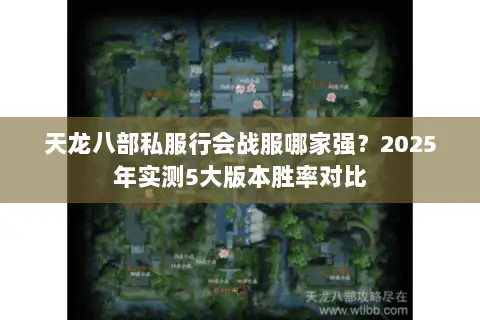 天龙八部私服行会战服哪家强？2025年实测5大版本胜率对比
