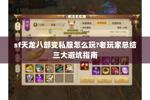 sf天龙八部变私服怎么玩?老玩家总结三大避坑指南