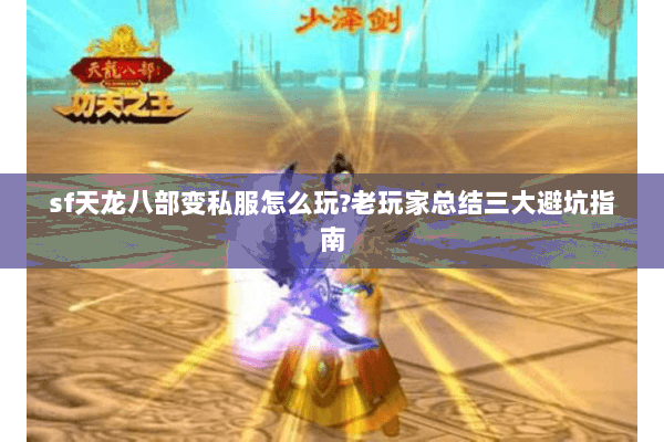 sf天龙八部变私服怎么玩?老玩家总结三大避坑指南