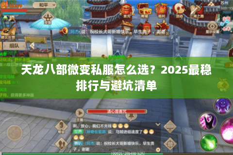 天龙八部微变私服怎么选?2025最稳排行与避坑清单 天龙八部微变私服怎么选?2025最稳排行与避坑清单