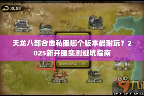 天龙八部合击私服哪个版本最耐玩？2025新开服实测避坑指南