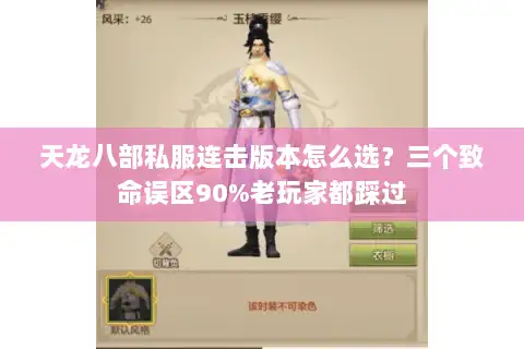 天龙八部私服连击版本怎么选？三个致命误区90%老玩家都踩过
