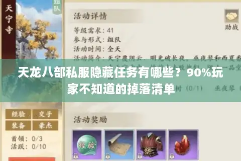天龙八部私服隐藏任务有哪些？90%玩家不知道的掉落清单