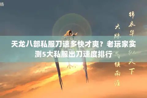 天龙八部私服刀速多快才爽?老玩家实测5大私服出刀速度排行 天龙八部私服刀速多快才爽?老玩家实测5大私服出刀速度排行