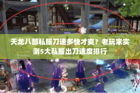 天龙八部私服刀速多快才爽?老玩家实测5大私服出刀速度排行 天龙八部私服刀速多快才爽?老玩家实测5大私服出刀速度排行