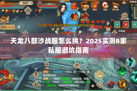 天龙八部沙战服怎么挑？2025实测8家私服避坑指南