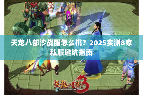 天龙八部沙战服怎么挑？2025实测8家私服避坑指南