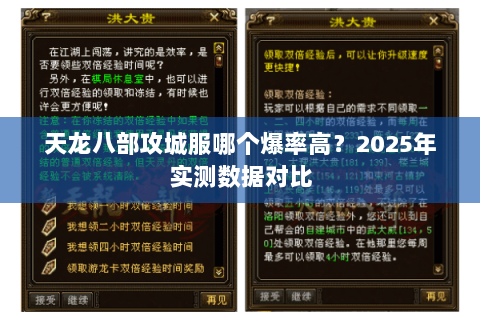 天龙八部攻城服哪个爆率高？2025年实测数据对比