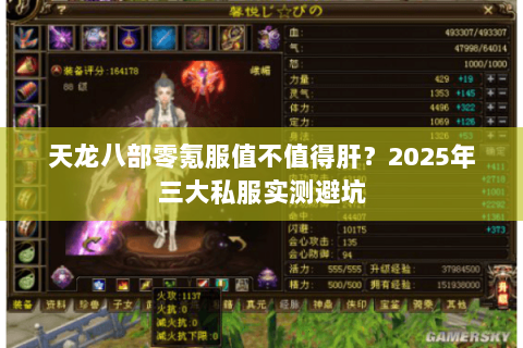 天龙八部零氪服值不值得肝?2025年三大私服实测避坑 天龙八部零氪服值不值得肝?2025年三大私服实测避坑