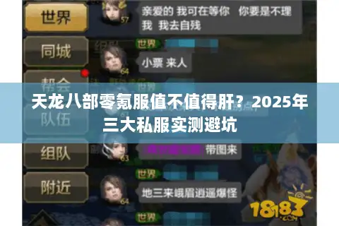 天龙八部零氪服值不值得肝?2025年三大私服实测避坑 天龙八部零氪服值不值得肝?2025年三大私服实测避坑