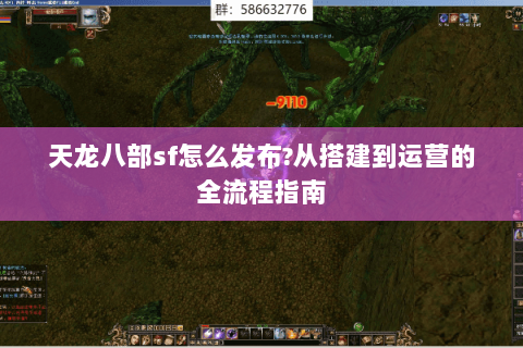 天龙八部sf怎么发布?从搭建到运营的全流程指南