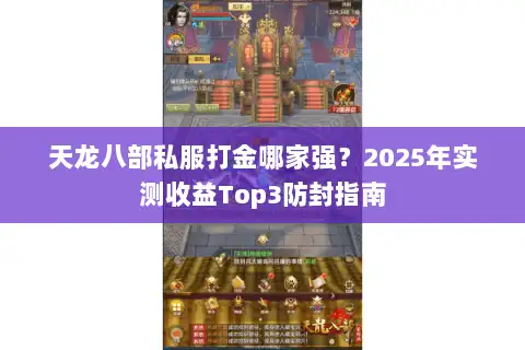 天龙八部私服打金哪家强？2025年实测收益Top3防封指南