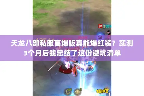天龙八部私服高爆版真能爆红装？实测3个月后我总结了这份避坑清单